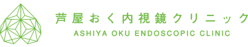 一般社団法人 MSO 芦屋おく内視鏡クリニック